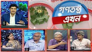 Gonotontro Ekhon | গণতন্ত্র এখন | Talk Show | 20 June 2025  | Banglavision News