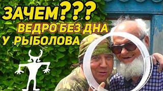 ️ Зачем ведро без дна у рыболова?