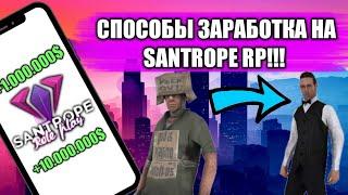 КАК ЗАРАБОТАТЬ МНОГО ДЕНЕГ НА SANTROPE RP??? ТОПОВЫЕ СПОСОБЫ ЗАРАБОТКА НА SANTROPE RP!!!