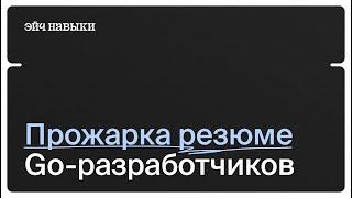 Что писать в резюме Go-разработчику | Разбор CV | Эйч Навыки