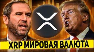 CEO RIPPLE ПРОВОДИТ ЗАКРЫТУЮ ВСТРЕЧУ С ТРАМПОМ! XRP ГОТОВИТСЯ СТАТЬ МИРОВОЙ РЕЗЕРВНОЙ ВАЛЮТОЙ 2025