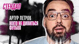 Артур Петров - стендап про футбол, офіси в Дніпрі та нову собаку | Підпільний стендап