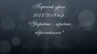 Перший урок 2017-2018 н.р.