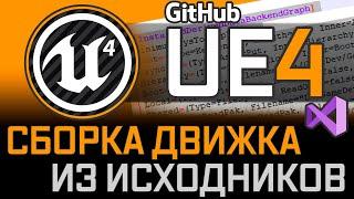 Unreal Engine 4 - Сборка движка из исходников!