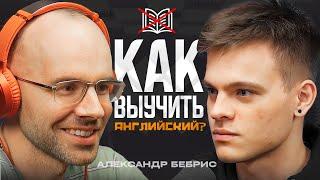 КАК НАКОНЕЦ-ТО ВЫУЧИТЬ АНГЛИЙСКИЙ? | Александр Бебрис