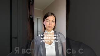 Про измену мужа. Часть 3 УЗ #развод #отношения