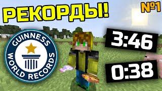 Ставлю НОВЫЕ Мировые Рекорды в майнкрафт #1