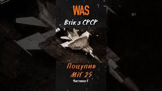 Втекти з СРСР і вкрасти літак. Як Беленко викрав радянський винищувач. Що з Літаком Частина 5  | WAS