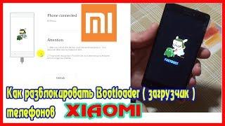 Как РАЗБЛОКИРОВАТЬ ЗАГРУЗЧИК на XIAOMI │НОВЫЙ СПОСОБ 2020