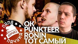 PUNKTEER х ОЧЕРЕДНОЙ КАРТАВЫЙ / RONIN х ТОТ САМЫЙ - RBL UNIVERSE