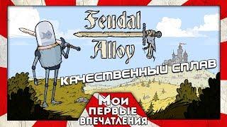 FEUDAL ALLOY - МЕТРОИДВАНИЯ С РЫБКАМИ!