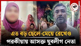 যুবলীগ নেতার প'র'কীয়া ধরলেন স্ত্রী | Noakhali | Hatia | Jubo League Leader Porokiya | Kalbela