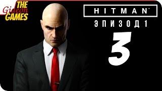 Прохождение HITMAN 6 (Эпизод 1) #3  ПОКАЗ МОД