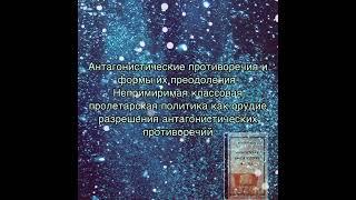 Антагонистические противоречия и формы их преодоления.