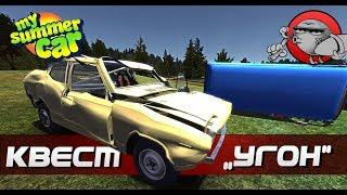 My Summer Car [Квесты] - Угон