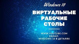 Виртуальные рабочие столы в Windows 10