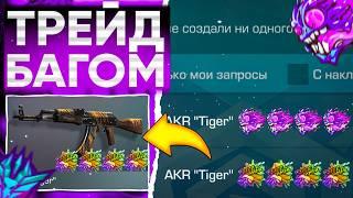 ТРЕЙД БАГОМ на AKR TIGER в СТАНДОФФ 2! | ТРЕЙД В СТАНДОФФ 2