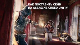 КАК ПОСТАВИТЬ СЕЙВ НА ASSASSINS CREED UNITY