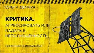 Критика. Агрессировать или падать в неполноценность. Ольга Демчук. Исследование внутреннего мира.