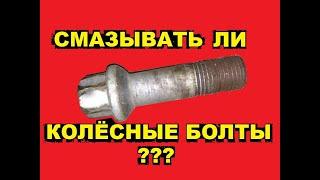 СМАЗЫВАТЬ ЛИ БОЛТЫ НА КОЛЁСАХ? Почему запрещена смазка колесных болтов?