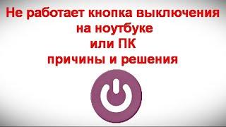 Не работает кнопка выключения на ноутбуке или ПК — причины и решения