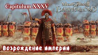 Римская империя. Мод Eagle Rising Mount and Blade 2 Bannerlord + Realistic Battle Mod. Стрим 35