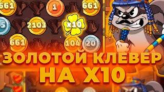 ЗОЛОТОЙ КЛЕВЕР НА Х10! ВЫИГРАЛ 1.500.000! НЕРЕАЛЬНЫЙ ЗАНОС НА 3000Х+! ALL IN И ЗАНОСЫ НЕДЕЛИ ОНЛАЙН