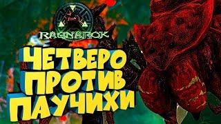 АЛЬФА ПАУЧИХА, КАК УБИТЬ БОССА  МЕЛКИМ ТРАЙБОМ - ARK: Reerz Games