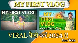 My First Vlog Viral Kaise Kare 2024 | How To Viral First Vlog | पहला वीडियो वायरल कैसे करें |