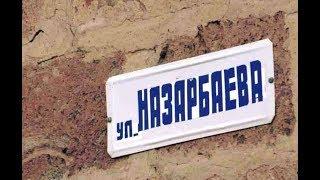 Песня "Проспект Назарбаева"