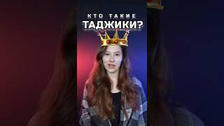 Кто такие #таджики? #история древности #shortvideo #shortsvideo #shorts #персы #ария #согдиана