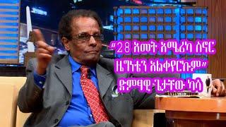 Seifu on EBS : 28 አመት አሜሪካ ስኖር ዜግነቴን አልቀየርኩም | Getachew Kassa