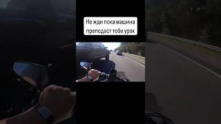 Как избежать дтп на мотоцикле? Активное маневрирование на скорости #мотошкола #мотоцикл