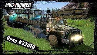 SpinTires: MudRunner "Урал 432010"