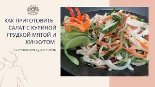 Как приготовить САЛАТ с куриной грудкой мятой и кунжутом | Вьетнамская кухня TUTON