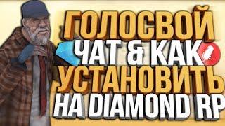 КАК УСТАНОВИТЬ ГОЛОСОВОЙ ЧАТ В GTA SAMP НА DIAMOND RP & СМЕШНЫЕ МОМЕНТЫ