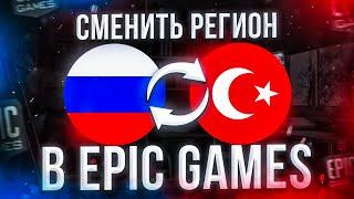 Как поменять регион в Epic Games и забрать бесплатно игры в России