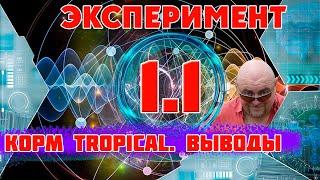 Аквариум. Корм TROPICAL SOFT LINE - выводы