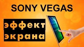 Эффект движения экрана в Sony Vegas. Как прокрутить экран в видео. Уроки видеомонтажа Сони Вегас