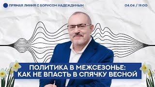 Что делают политики от выборов до выборов? / Прямая линия с Борисом Надеждиным