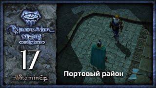 Портовый район - Neverwinter Nights: Enhanced Edition  - Прохождение за барда - #17