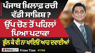 Prime Time (1762) || ਪੰਜਾਬ ਖ਼ਿਲਾਫ਼ ਰਚੀ ਵੱਡੀ ਸਾਜ਼ਿਸ਼?, ਉੱਪ ਚੋਣ ਤੋਂ ਪਹਿਲਾਂ ਪਿਆ ਪਟਾਕਾ