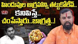 కనిపిస్తే చంపేస్తారు జాగ్రత్త..! | Raja Singh Fires On YS Jagan | Sanatan Dharma | NHTV