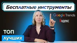 Подбор КЛЮЧЕВЫХ СЛОВ для РЕКЛАМЫ: анализ популярных запросов в Яндекс.Вордстат и Гугл.Трендс