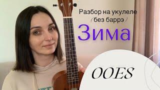 ЗИМА - OOES без баррэ / разбор на укулеле