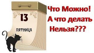 ПЯТНИЦА 13. ЧТО МОЖНО И ЧТО НЕЛЬЗЯ ДЕЛАТЬ.