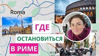 Где остановиться в Риме туристу - информация по районам города