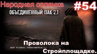 S.T.A.L.K.E.R. НС ОП 2.1 #54. Медная Проволока, ПДА Тирана и телепортатор на Стройплощадке.