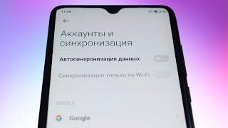 Как включить синхронизацию данных с аккаунтом Google на телефоне android.Автосинхронизация данных