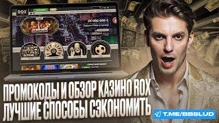 СМОТРИ ОБЗОР ROX CASINO | ЗАБЕРИ ПРОМОКОД КАЗИНО РОКС | КАК ИГРАТЬ В КАЗИНО РОКС